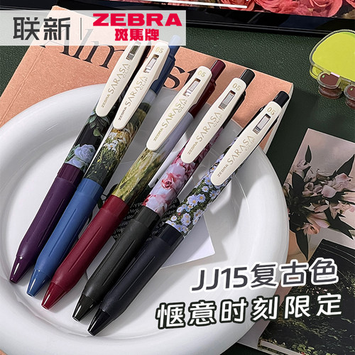 惬意时刻限定斑马复古色中性笔