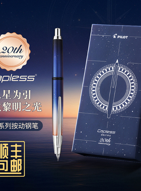 【20周年限定 顺丰包邮】日本PILOT百乐按动钢笔星空·黎明主题CAPLESS decimo梦幻系列按动钢笔18K金尖礼盒