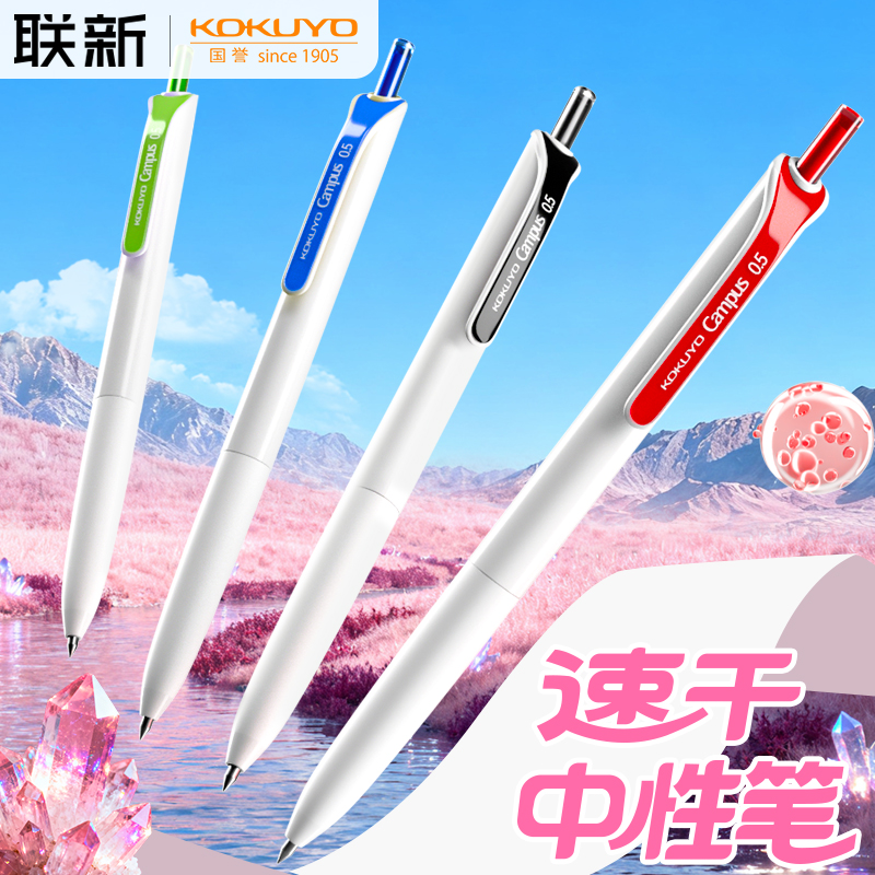 国誉Campus彩色中性笔按动式速干