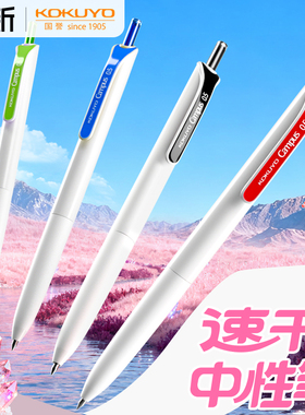 日本KOKUYO国誉Campus彩色中性笔按动式速干顺滑防水溅学生用书写做笔记划重点标记文具笔0.5高颜值简约