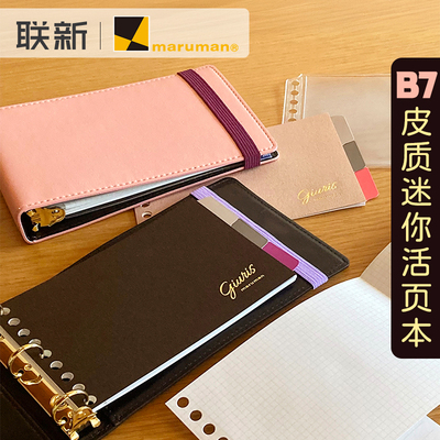 满乐文Giuris系列B7皮质活页本