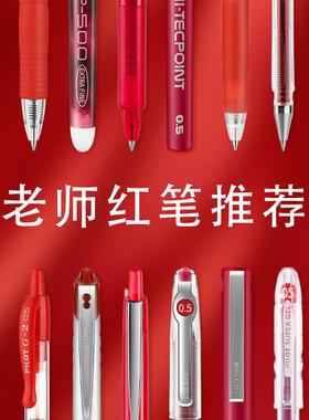 百乐红笔老师用教师水笔中性笔pilot百乐juice果汁笔批改红色笔红笔学生用按动式中性笔办公P500高颜值