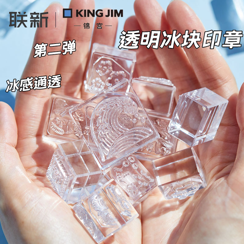 锦宫冰块印章亚克力印泥手帐章