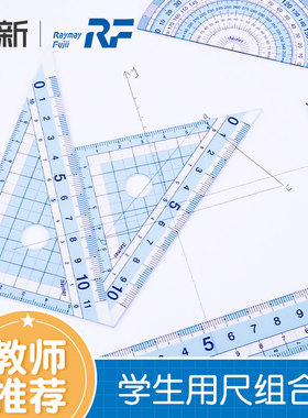 日本raymay藤井文具尺子套装小学生用专直尺绘图透明多功能儿童测量套尺四件套几何图形量角器三角板老师推荐