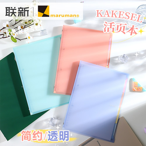 日本maruman满乐文活页本B5