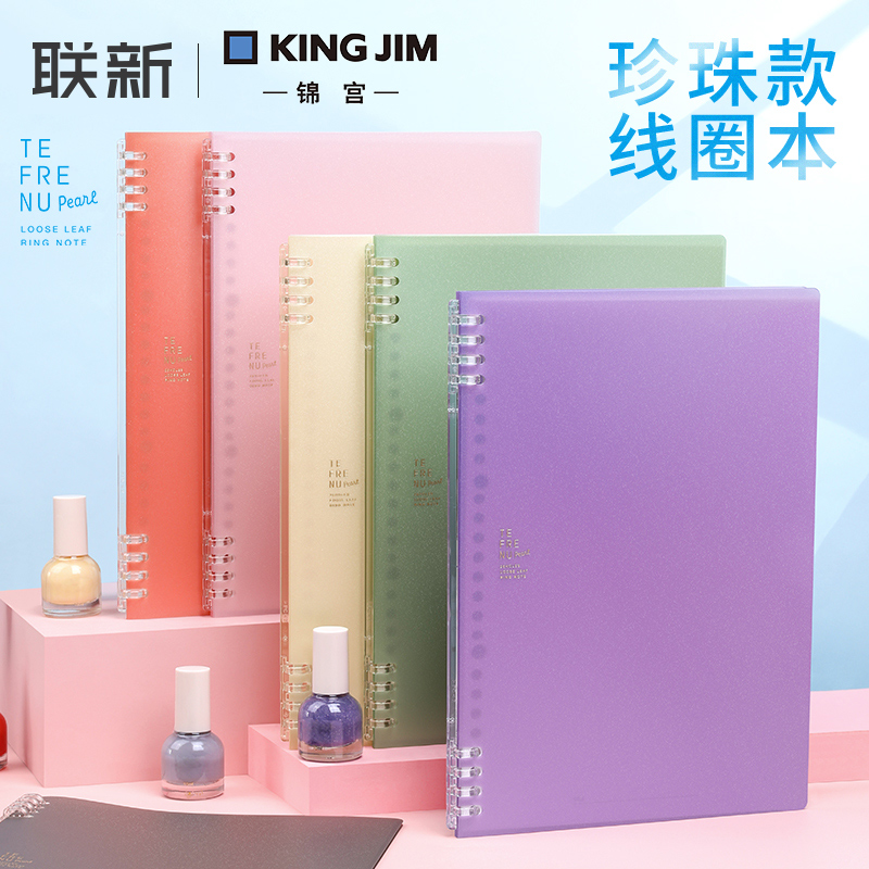 日本kingjim锦宫珍珠色限定B5活页本可拆卸换替芯扣环式不易硌手笔记本记事本新色线圈本子-封面