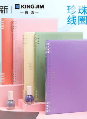 日本kingjim锦宫珍珠色限定B5活页本可拆卸换替芯扣环式不易硌手笔记本记事本新色线圈本子