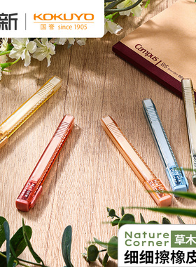 日本KOKUYO国誉Nature Corner草木悠游橡皮细细擦象皮擦推拉笔形橡皮擦笔式伸缩小学生儿童推动橡皮笔