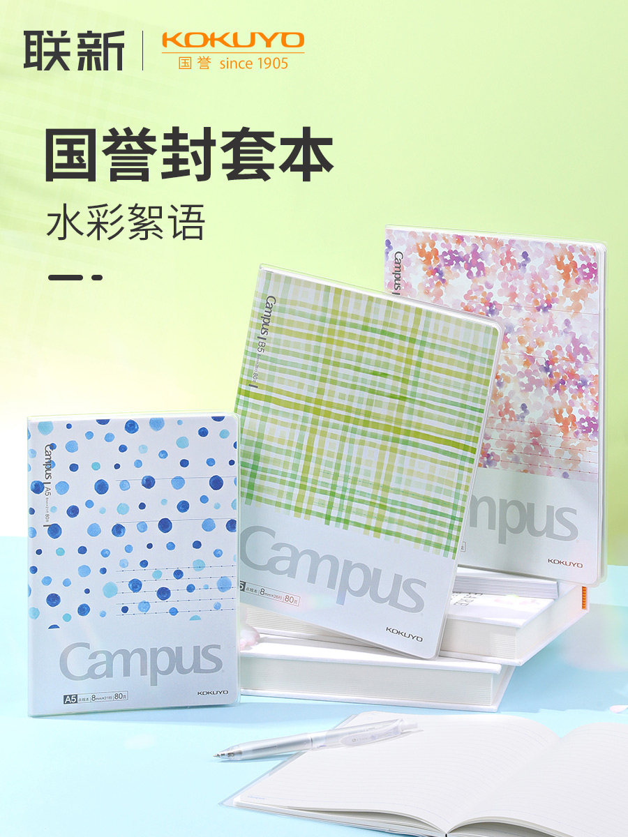 日本KOKUYO国誉campus水彩絮语封套本学生文具本子工作B5笔记本软面抄A5胶套本PVC胶装本