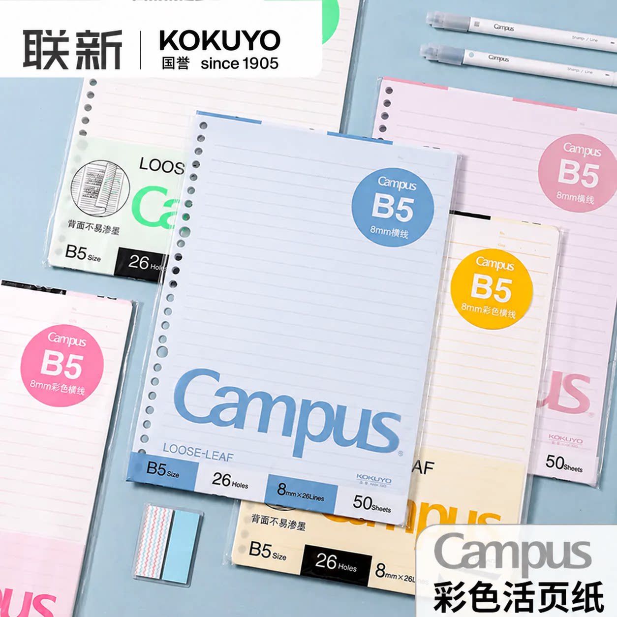 【彩色】日本KOKUYO国誉Campus活页本替芯纸笔记本厚实不易洇墨B5横线错题记事本子26孔可替换内芯书写顺滑