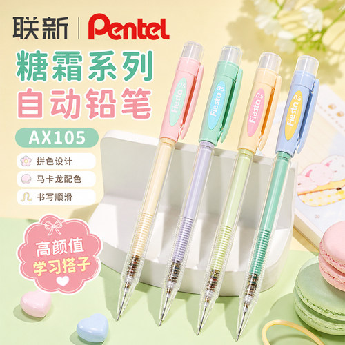 糖霜系列派通自动铅笔