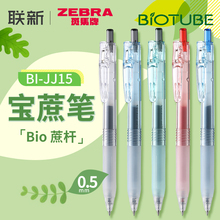 2024新款日本ZEBRA斑马中性笔BIO宝蔗笔JJ15透明高颜值BIOTUBE甘蔗可降解子弹头大容量按动中性笔黑色替芯0.5