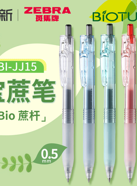 2024新款日本ZEBRA斑马中性笔BIO宝蔗笔JJ15透明高颜值BIOTUBE甘蔗可降解子弹头大容量按动中性笔黑色替芯0.5
