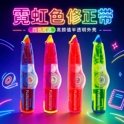 PLUS普乐士霓虹色修正带