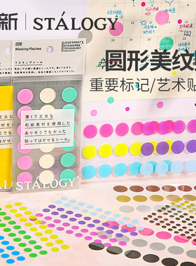 日本STALOGY彩色圆形贴纸圆点贴不是闷diy手账美纹贴分类标签记号贴不粘胶照片墙笔记本装饰创意贴