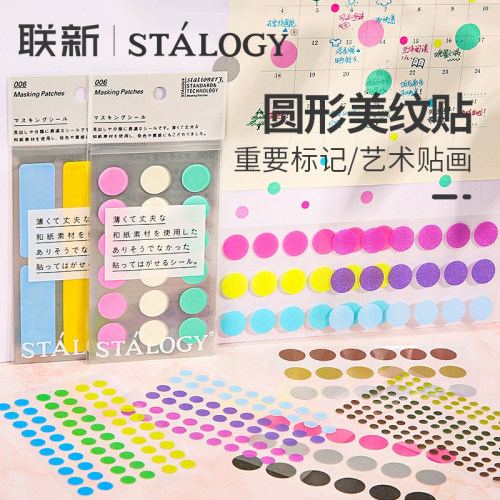 日本STALOGY圆形贴纸美纹贴