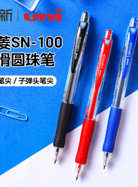 日本UIN三菱铅笔SN-100/101圆珠笔学生用按动式签字笔子弹头红蓝黑色0.5/0.7mm