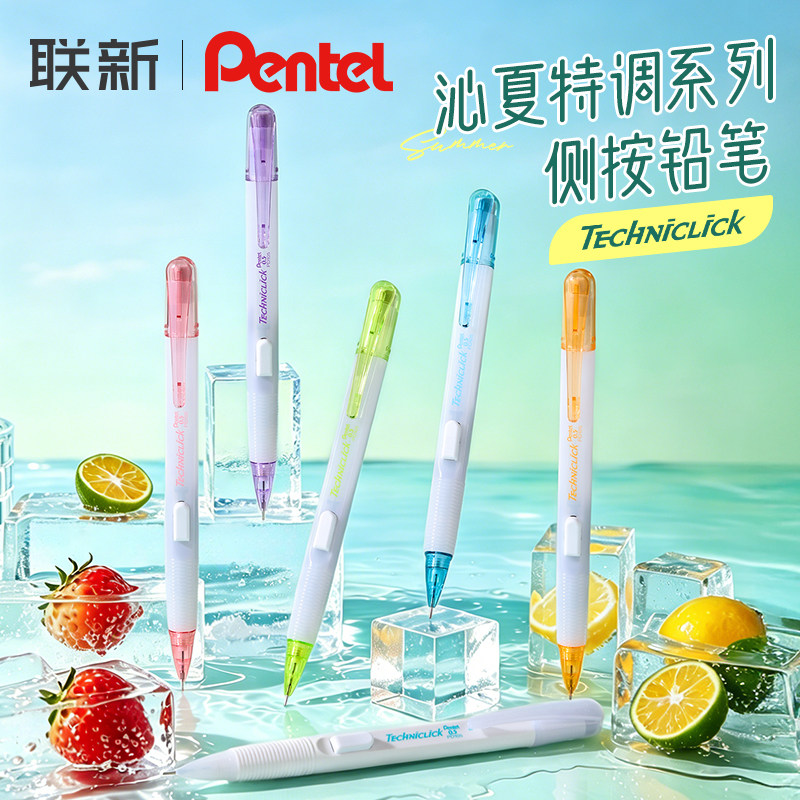2026新款日本Pentel派通自动铅笔沁夏特调限定PD105侧按式不易断芯儿童自动笔05小学生用高颜值活动铅笔0.5