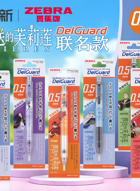 2026新款日本ZEBRA斑马自动铅笔葬送的芙莉莲联名限定款delguard高颜值自动笔MA85不易断芯小学生自动铅0.5