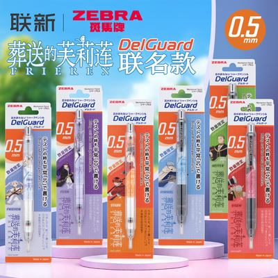 葬送的芙莉莲联名斑马自动铅笔