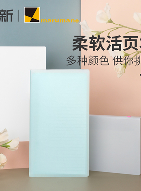 日本maruman满乐文puo活页本外壳可拆卸笔记本子记事活页纸便签套装