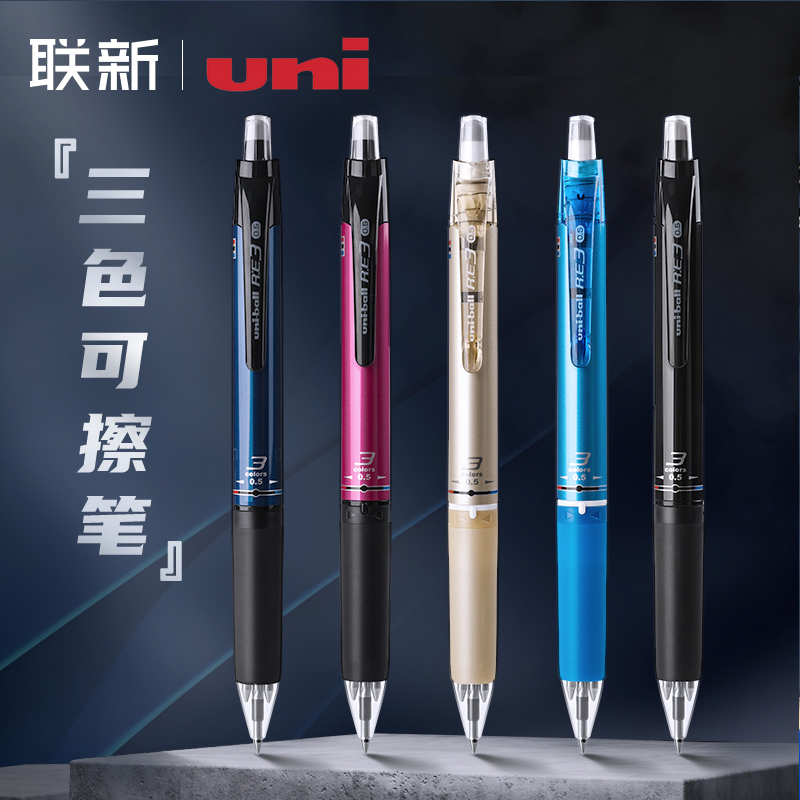 日本uni三菱多功能可擦笔三合一模块笔按动多色笔做笔记用红蓝黑三色中性笔0.5mm
