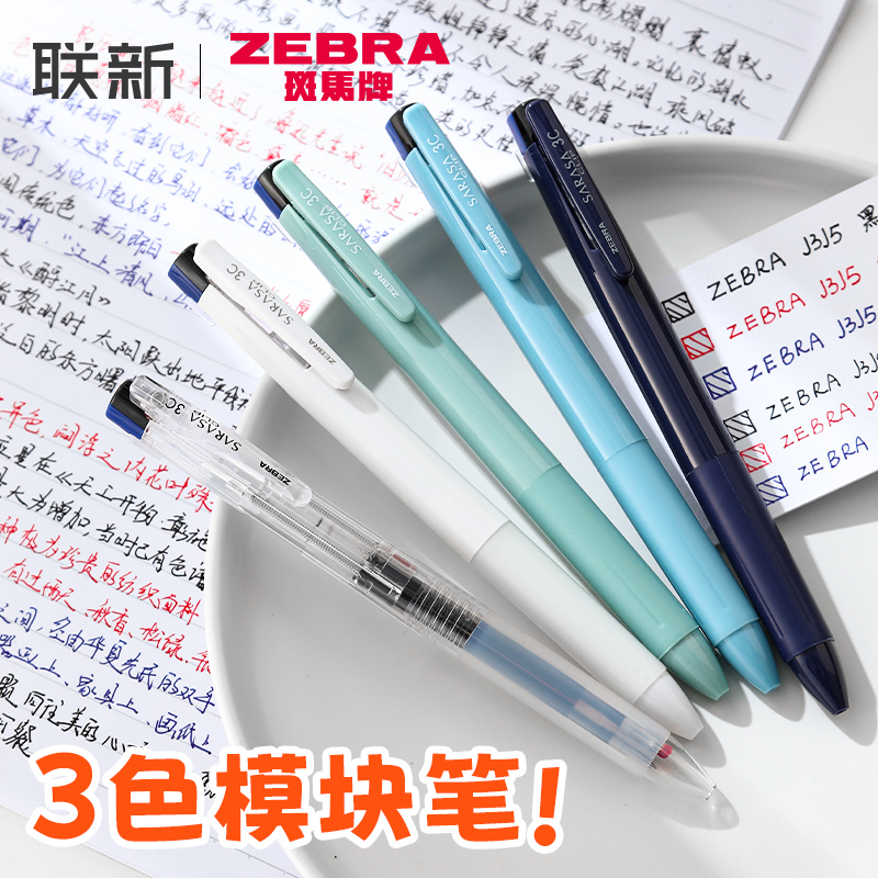 日本ZEBRA斑马模块笔三色黑蓝红SARASA 3C多功能笔三合一学生做笔记J3J5按动可替换笔芯多色笔合一中性笔 文具电教/文化用品/商务用品 中性笔 原图主图