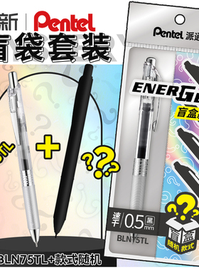 买1送1文具盲袋 日本Pentel派通中性笔BLN75TL高颜值黑笔速干顺滑EnerGel Infree按动针管式BLN75黑色0.5mm