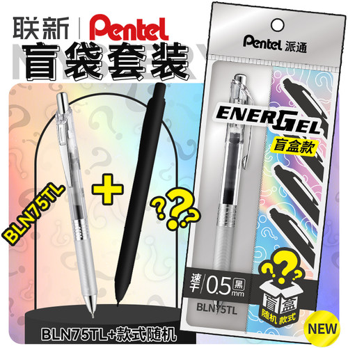 盲袋款套装派通中性笔