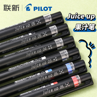 juice st笔尖中性笔0.5按动式 up果汁笔升级版 日本pilot百乐 0.4黑笔LJP 20S百乐juceup笔芯百乐jucieup