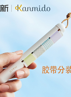 【文房具屋大赏】日本kanmido maco甘美堂和纸胶带分装器可换芯清新笔型便携收纳手账用挂绳设计