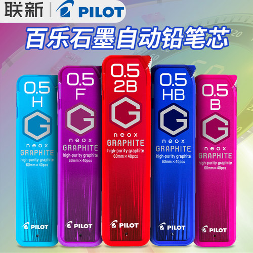 pilot百乐自动铅笔笔芯