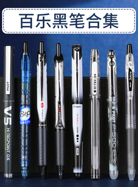日本PILOT百乐笔中性笔合集黑笔套装P500/V5/G1/juice学生刷题考试用专笔0.5速干办公签字水笔按动百乐大V5笔