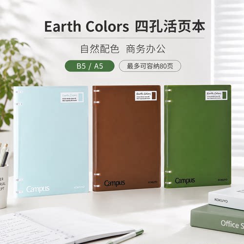 KOKUYO大地色四孔活页记事本