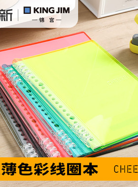 日本kingjim锦宫CHEERS活页本可拆卸8孔不易硌手半透明荧光色A5笔记本B5线圈本7mm横线本子PVC软皮轻薄简约