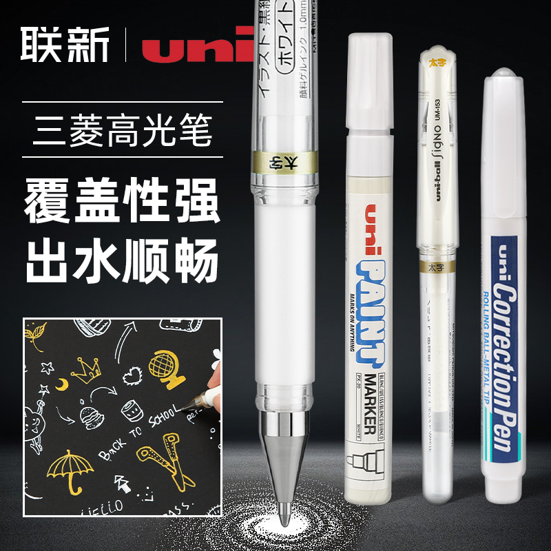 日本uni三菱高光笔um153美术高光白笔素描绘画白色用画画笔金
