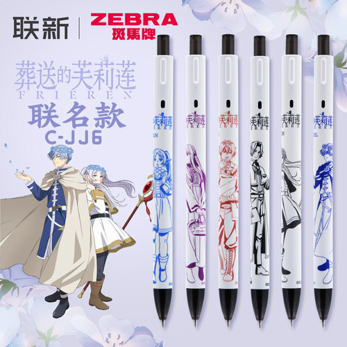 葬送的芙莉莲联名款斑马中性笔