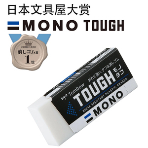 日本文房具屋大赏TOMBOW蜻蜓MONO TOUGH橡皮擦学生用专文具不易断擦拭干净不易留痕聚屑办公用品大块创意像皮