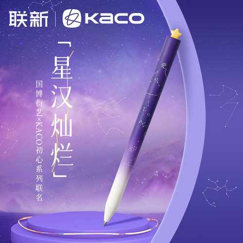 星汉灿烂中性笔KACO国博联名款