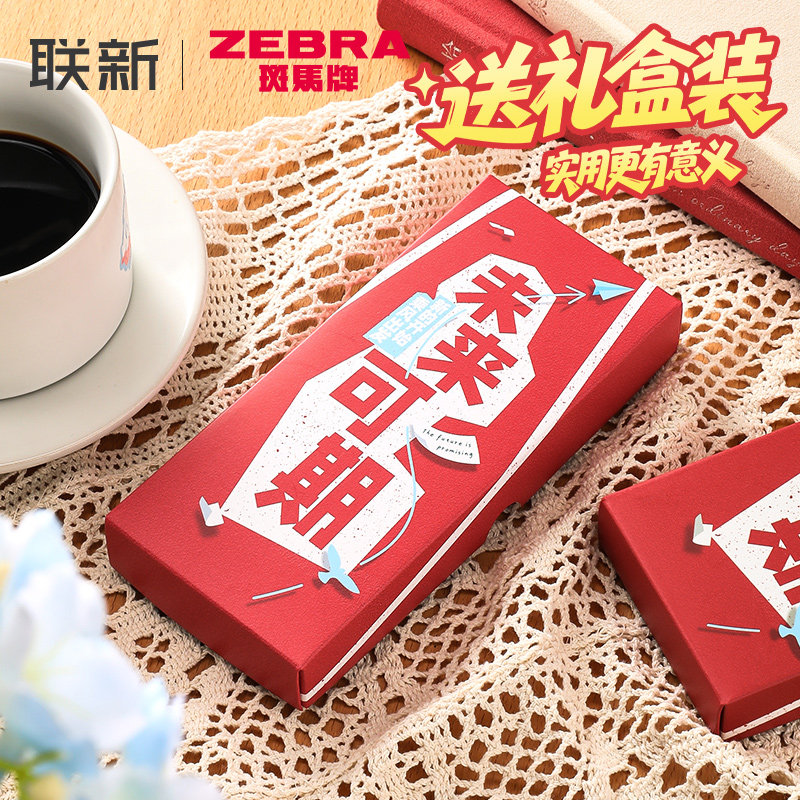 开学季礼物日本zebra斑马中性笔未来可期礼盒黑笔套装初中生女孩女生男生小学生过年送礼按动速干顺滑黑色0.5