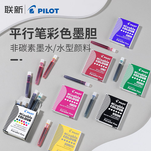 日本平行钢笔用专彩色墨胆12支