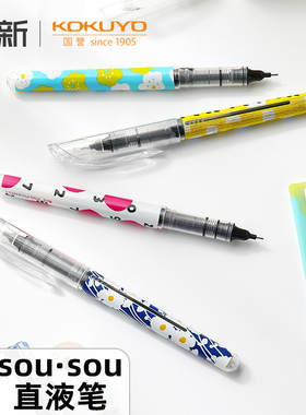 日本KOKUYO国誉SOU▪SOU联名中性笔直液式黑笔日系签字笔学生用拔盖式刷题考试笔