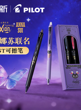 Pilot百乐可擦笔ANNA SUI安娜苏联名ST笔尖温控可擦笔0.3/0.5mm按动式按制摩磨擦中性笔FRIXION ZONE
