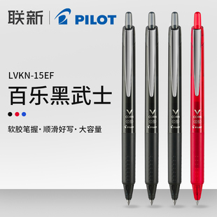 0.7mm学生用LVKN 日本PILOT百乐黑武士中性笔0.5 15EF按动百乐笔Vcorn威宝签字笔水笔黑笔办公用品文具联新