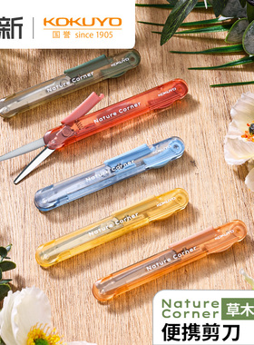日本KOKUYO国誉Nature Corner草木悠游便携剪刀学生手工折叠刀开箱器裁剪刀笔形可伸缩小剪子裁剪工具