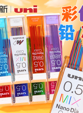 日本UNI三菱铅笔彩色自动铅芯0.5mm彩铅202NDC自动笔彩纳米铅笔芯红色学生自动铅笔笔芯可擦硬不易断芯蓝色粉