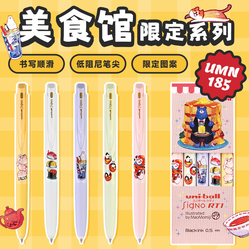 日本uni三菱中性笔UMN-185美食馆系列按动式UMN155限定款刷题办公黑色笔低阻尼顺滑水笔0.5mm