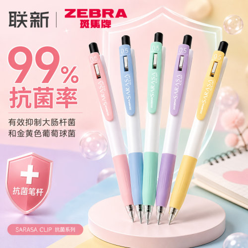 抗菌款斑马JJ15中性笔