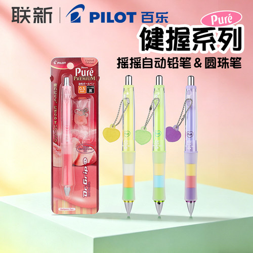 日本Pilot百乐Dr. Grip健握摇摇自动铅笔＆圆珠笔pure果汁软糖联名0.5mm活动铅软握胶可爱高颜值