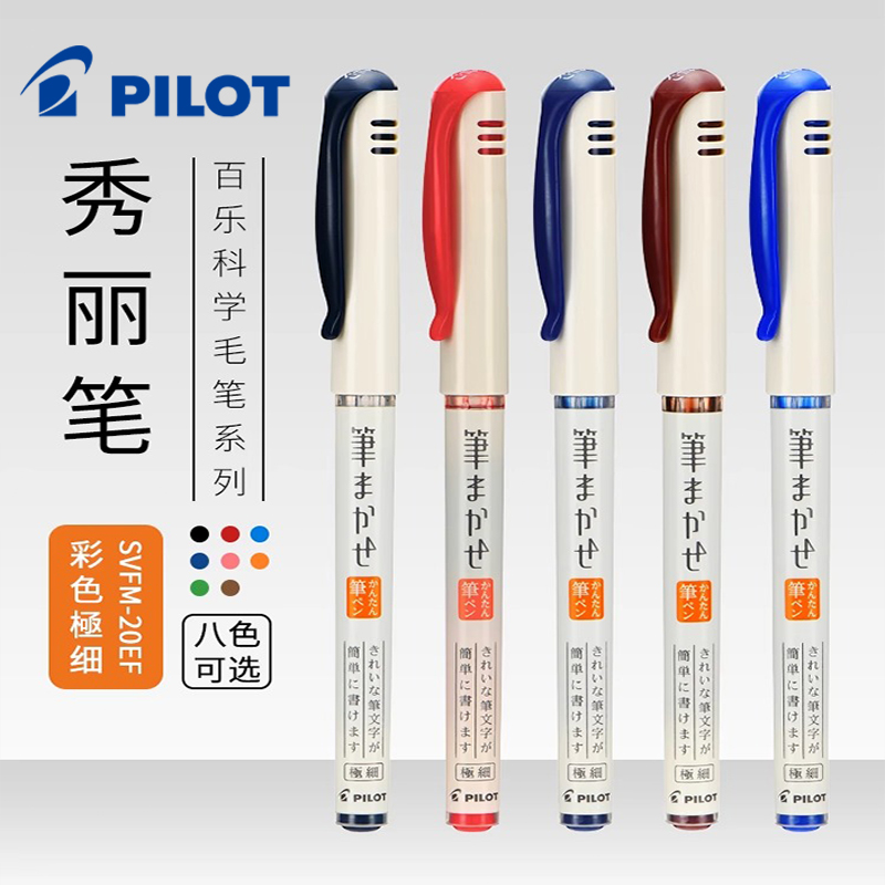 百乐日本科学细头书法绘画秀丽笔